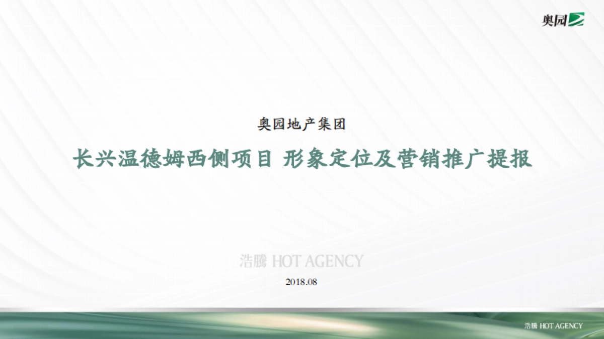 杭州浩腾广告-奥园长兴项目形象定位及推广提报案_第1页