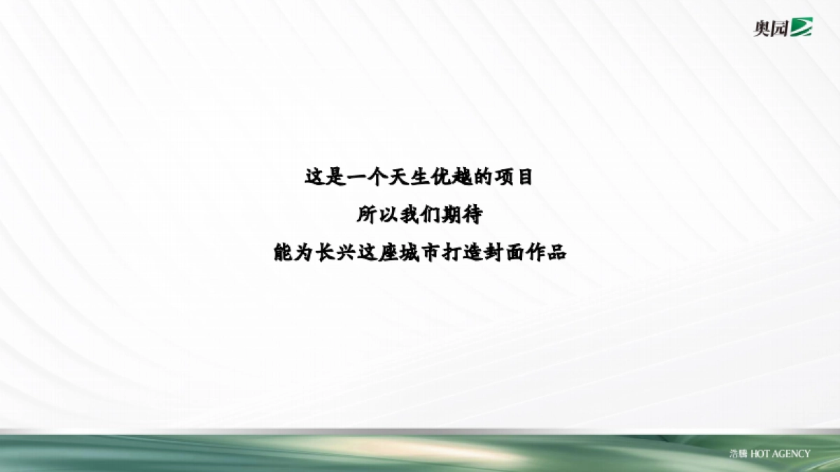 杭州浩腾广告-奥园长兴项目形象定位及推广提报案_第3页