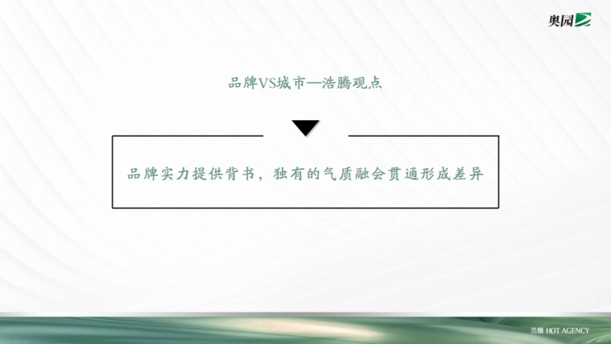 杭州浩腾广告-奥园长兴项目形象定位及推广提报案_第9页
