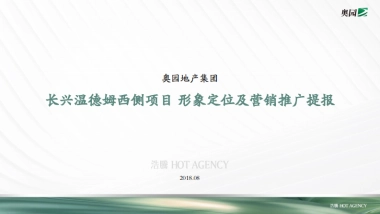 杭州浩腾广告-奥园长兴项目形象定位及推广提报案