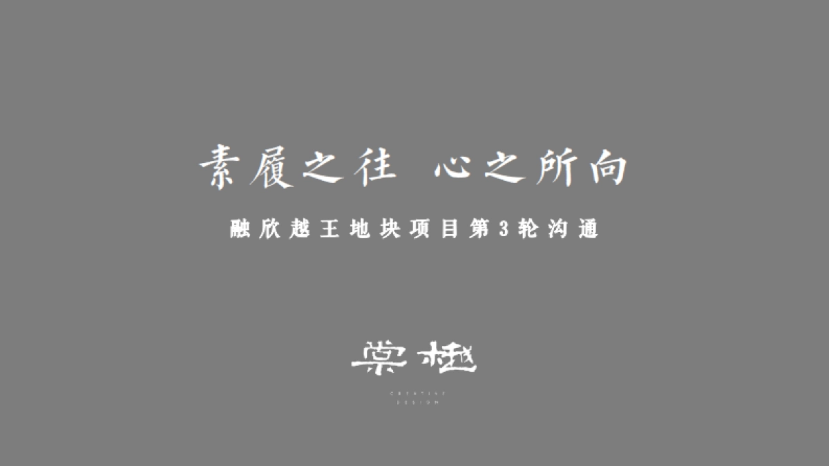 杭州棠樾广告-杭州融欣越王地块项目策略推广案_第1页