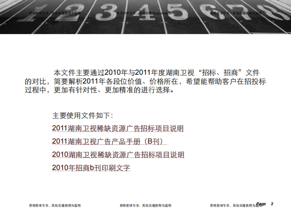 湖南卫视经典广告招标、招商方案 _第2页
