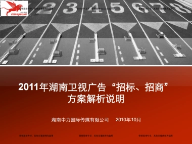 湖南卫视经典广告招标、招商方案 