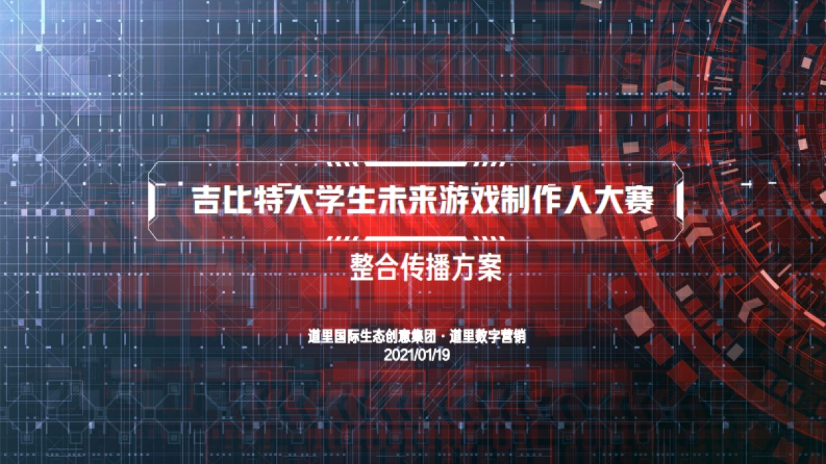 4A道里广告-2021未来游戏制作人大赛整合传播方案-182P_第2页