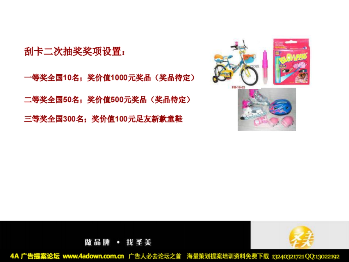 2008圣美广告三节同庆缤纷回馈欢乐多07圣诞、08元旦、春节企划案-24p_第9页