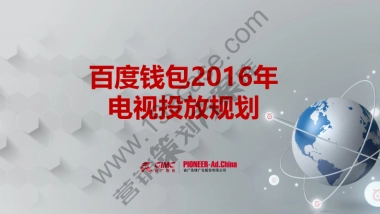 2016百度钱包电视投放规划－省广-80P