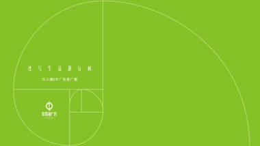 2019非常道广告FCD-华侨城汉口道6号广告服务案