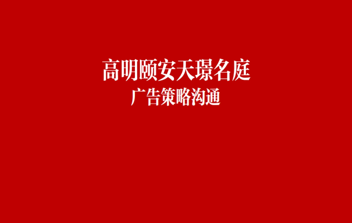 2019广州平八堂广告-颐安天璟名庭项目2019年度整合推广技术标方案_第2页