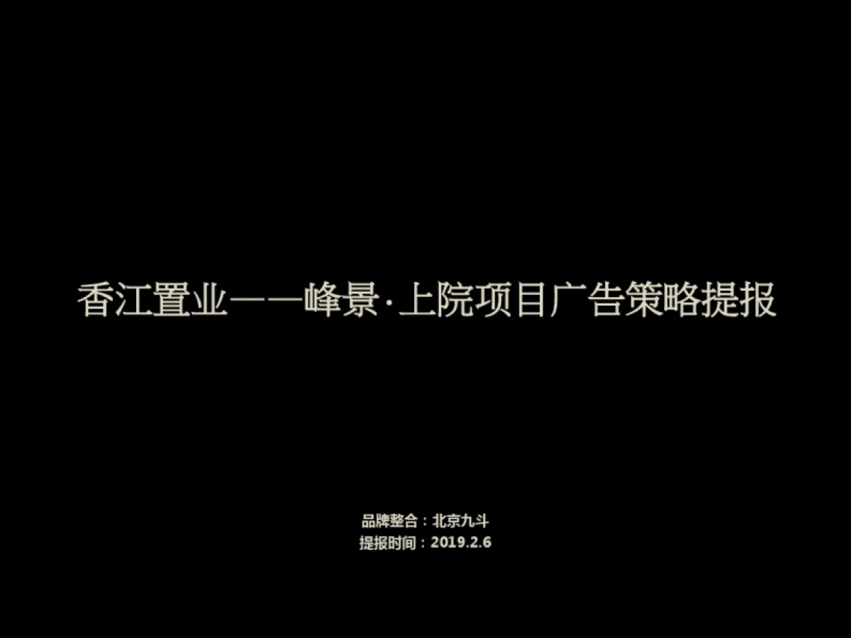 2019济南香江置业——峰景·上院项目广告策略提报_第1页