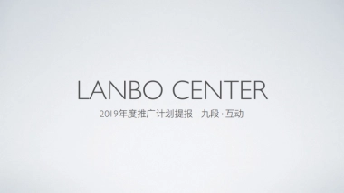 2019九段广告-成都兰博中心2019年度推广提报