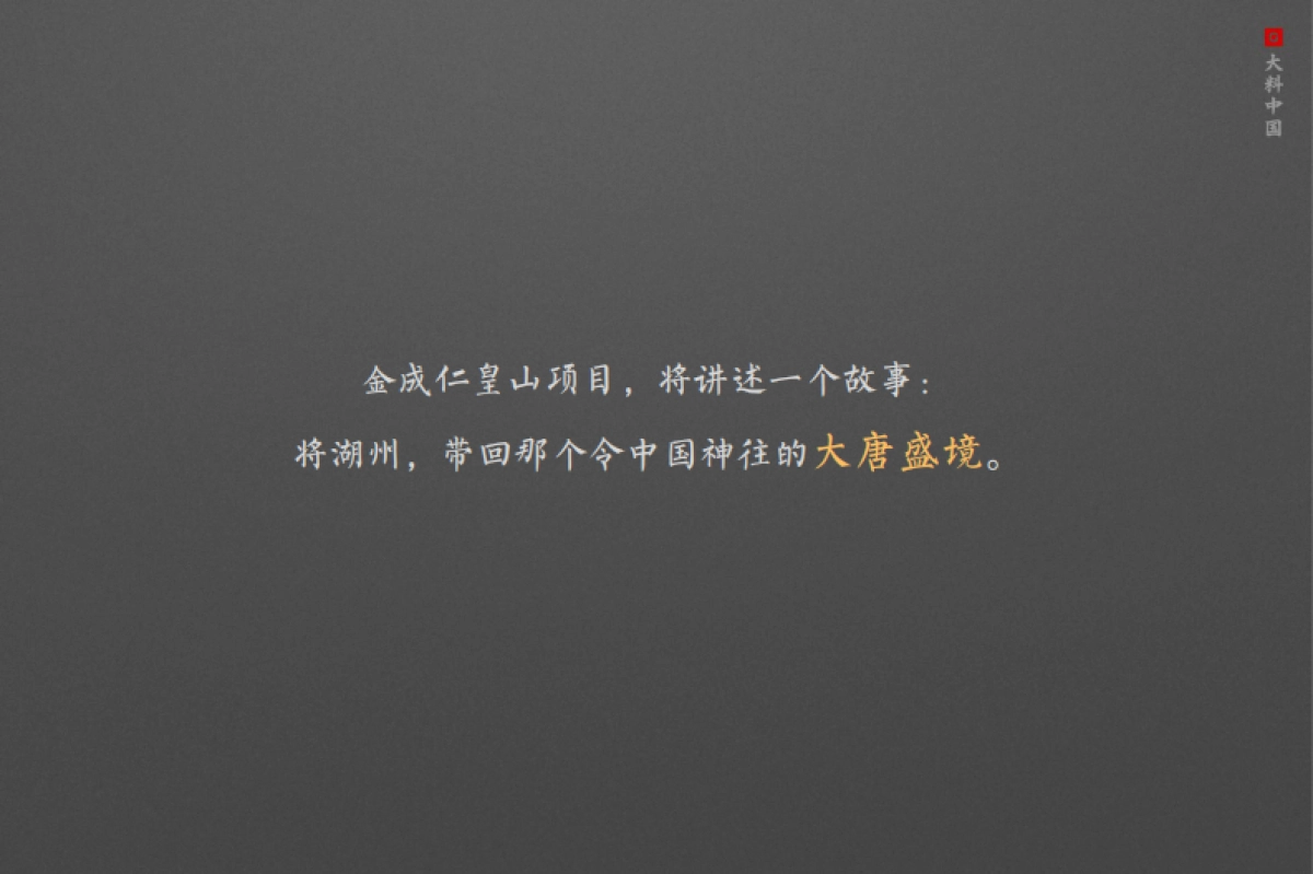 2020大料广告-金成湖州仁皇山项目策略提报（中式合院 别墅）_第10页