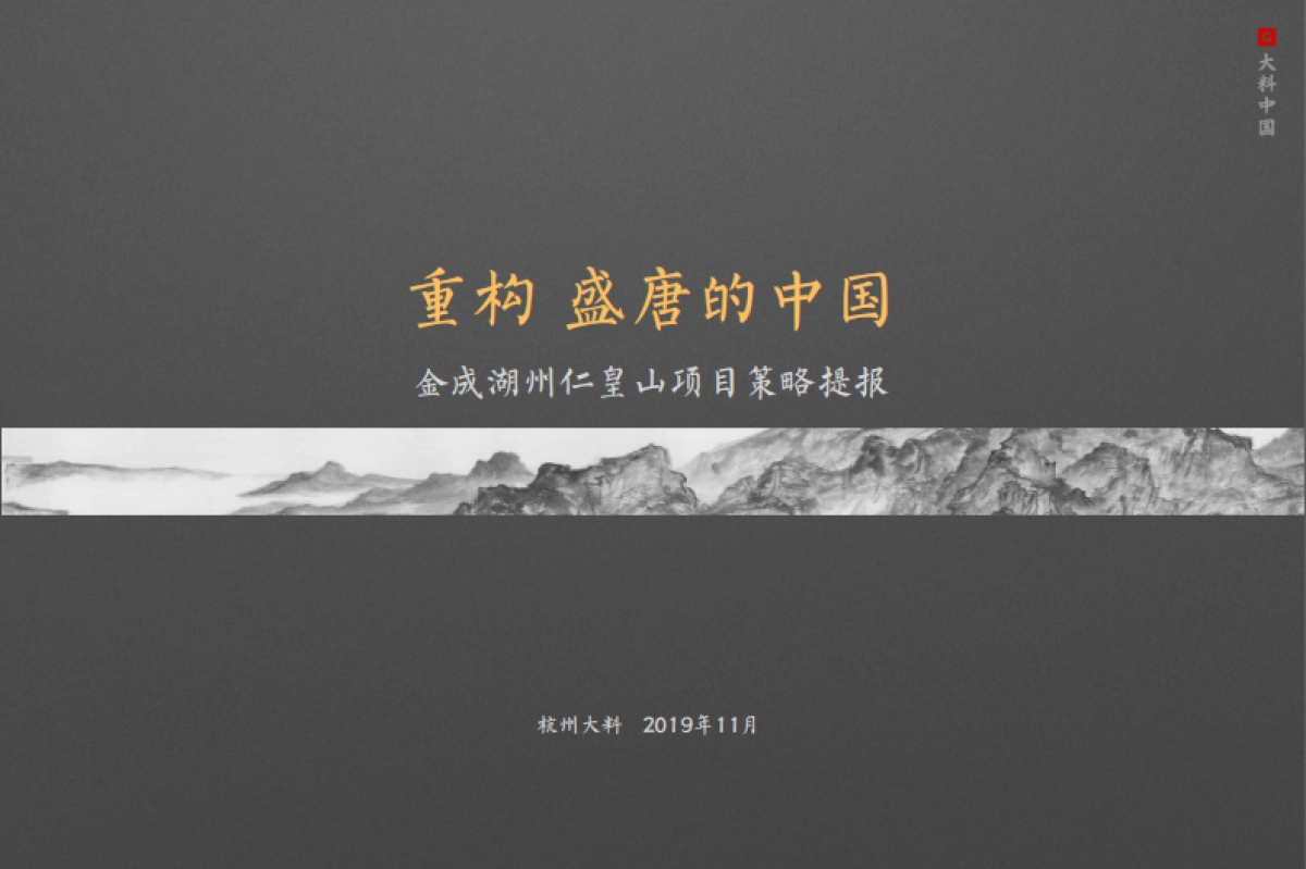 2020大料广告-金成湖州仁皇山项目策略提报（中式合院 别墅）_第9页