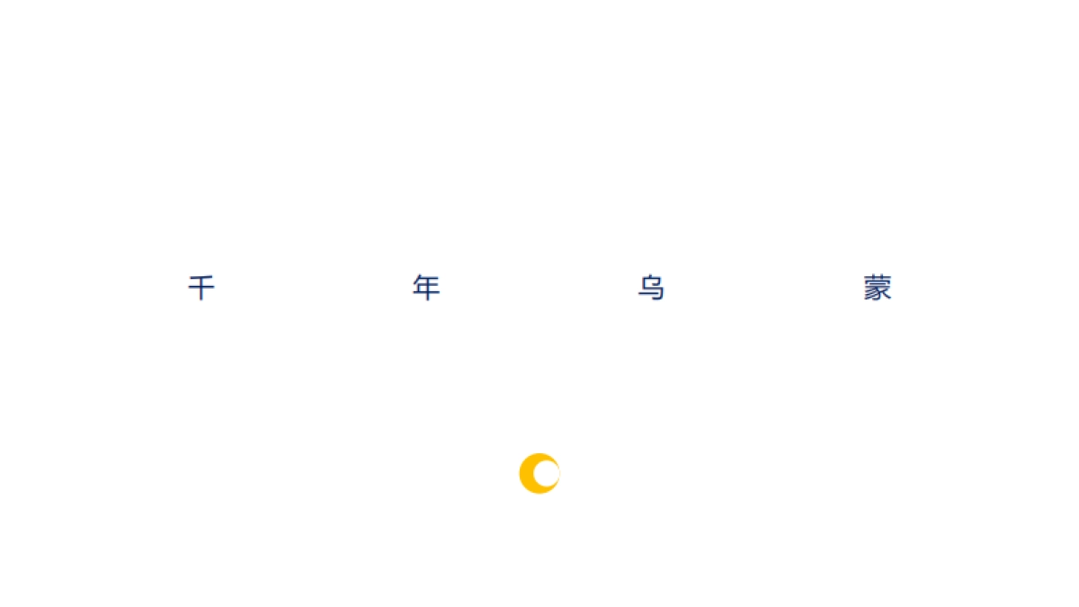 2020褐石广告-天润 · 之蒙水乡故事线落地传播案_第3页