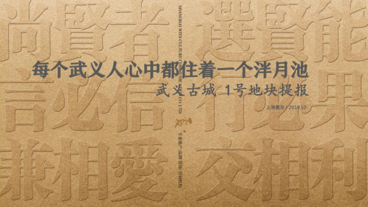 2020上海墨攻广告-武义古城一号地块策略提报_第1页