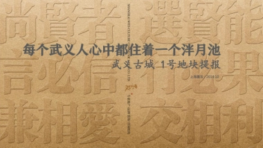 2020上海墨攻广告-武义古城一号地块策略提报