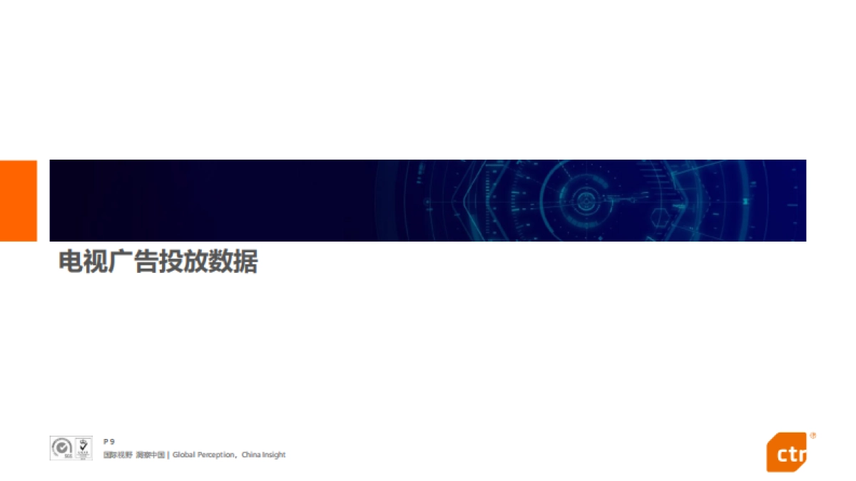 2021年中国广告市场回顾-CTR媒介智讯-58页_第9页