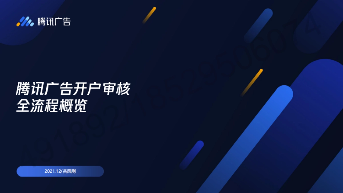 2022腾讯广告开户审核全流程通案_第1页