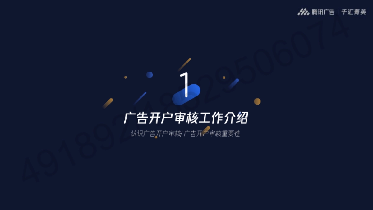 2022腾讯广告开户审核全流程通案_第3页