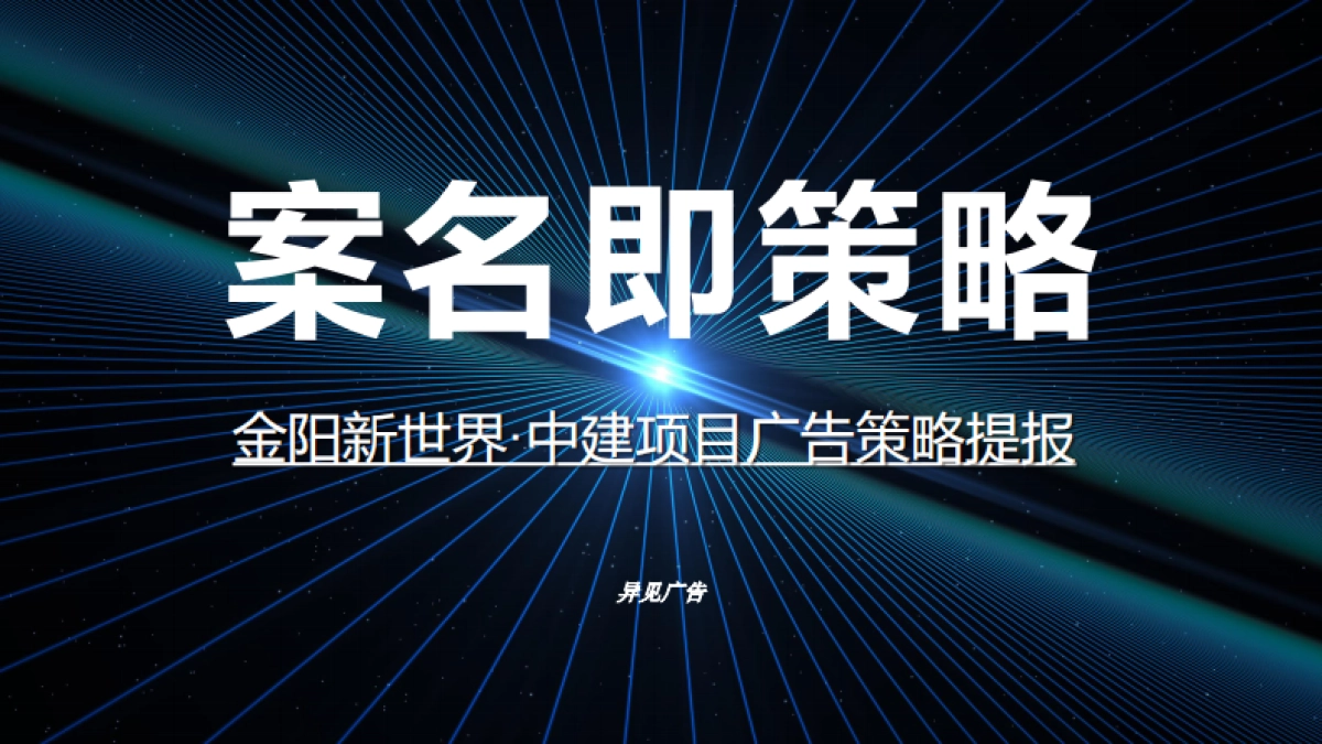 2023观泉湖项目广告推广策略方案_第2页
