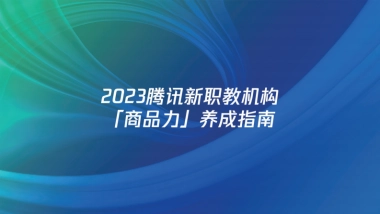 2023腾讯新职教机构「商品力」养成指南-腾讯广告