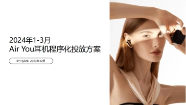 2024 AIR YOU耳机程序化投放方案