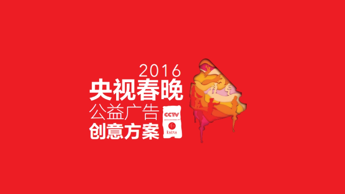 CCTV春晚公益广告创意方案_第1页