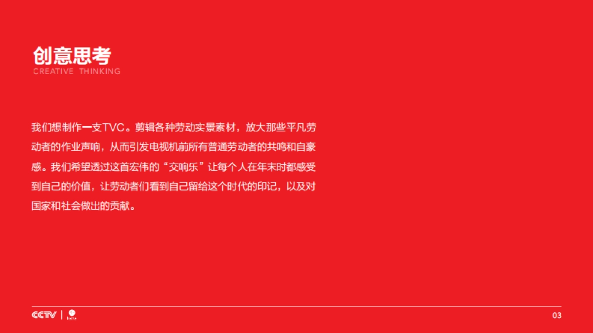 CCTV春晚公益广告创意方案_第4页
