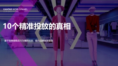 KANTAR WORLDPANEL：10个精准投放的真相（2024）