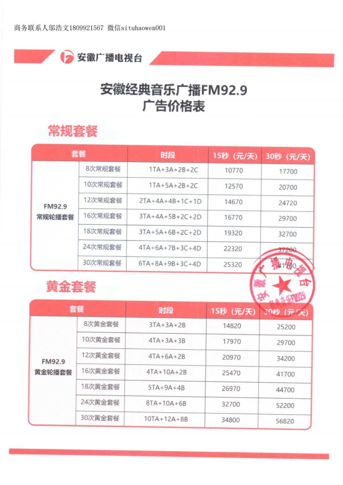 安徽经典音乐广播FM929广告价格表盖章_第1页
