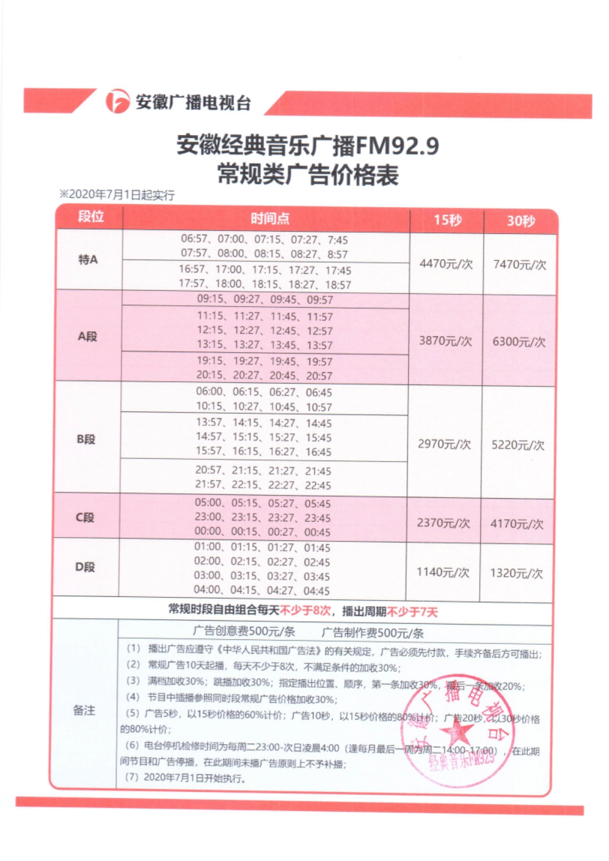 安徽经典音乐广播FM929广告价格表盖章_第2页
