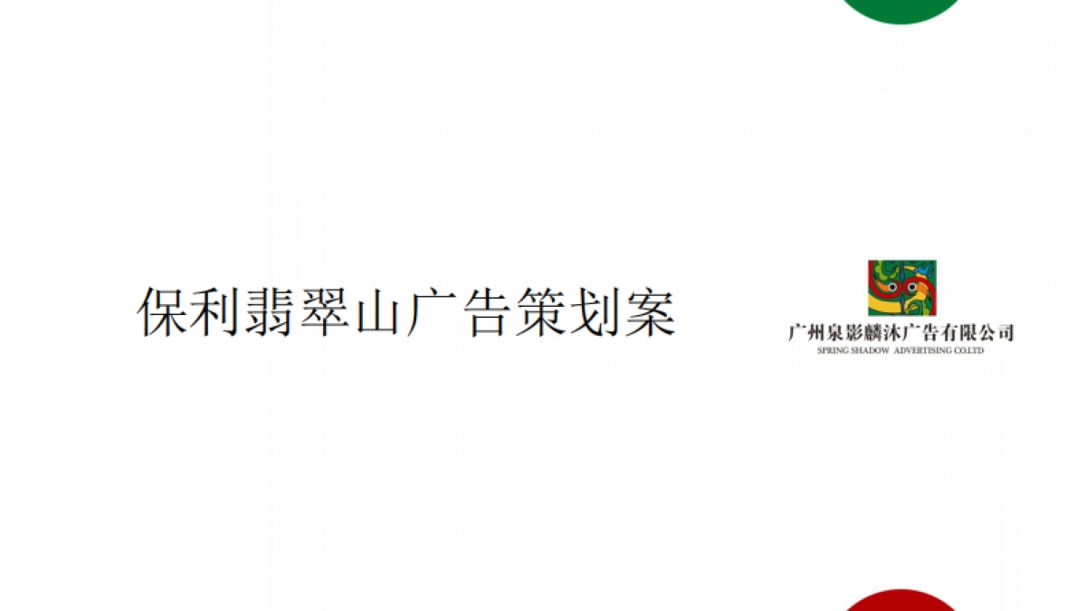 保利·翡翠山广告策略案-泉麟_第1页