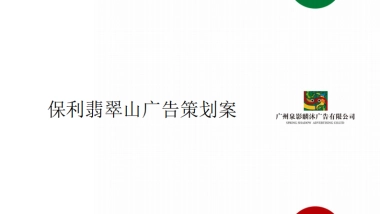 保利·翡翠山广告策略案-泉麟