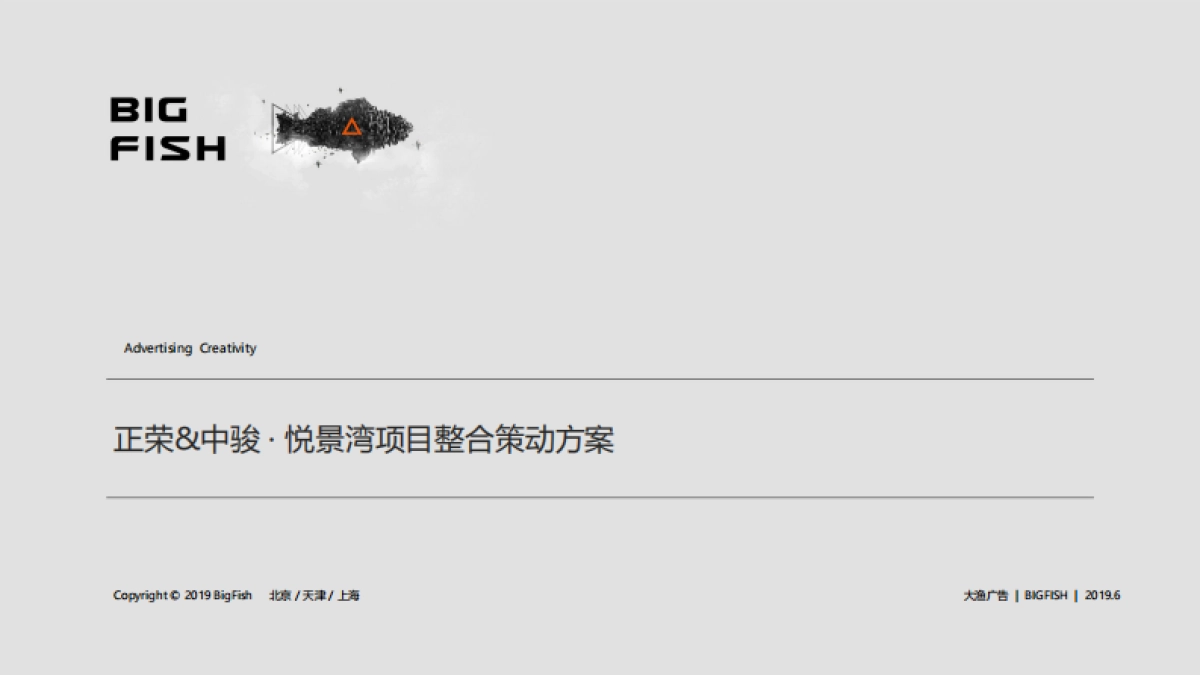 北京大渔广告-正荣悦景湾整合策动方案_第2页