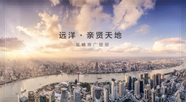北京一线广告公司-远洋亲贤天地提报方案终