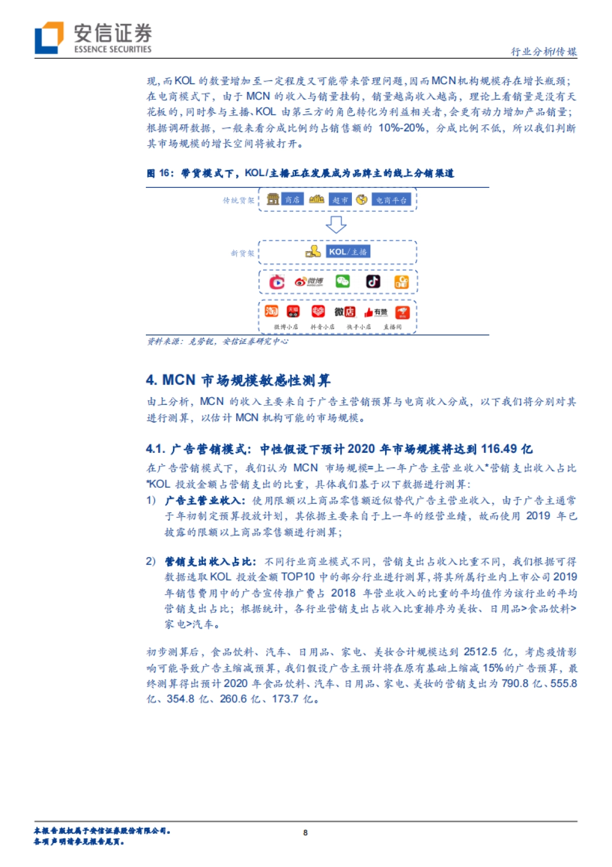 传媒行业：由广告主视角透视MCN市场扩容-安信证券_第8页