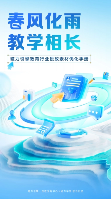 磁力引擎教育行业投放素材优化手册