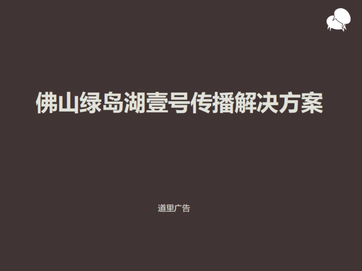 道里广告+里里互动-绿岛湖壹号互动传播解决方案_第2页