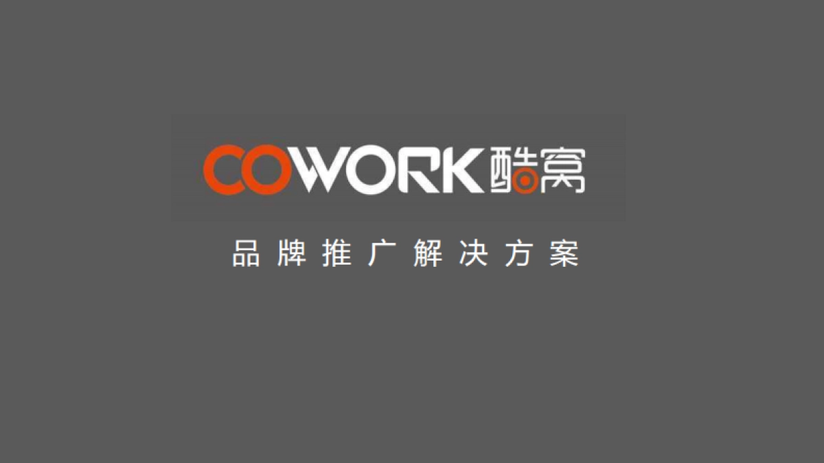 道里广告--酷窝Cowork品牌推广解决方案_第2页
