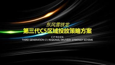 东风雪铁龙第三代C5区域投放策略方案