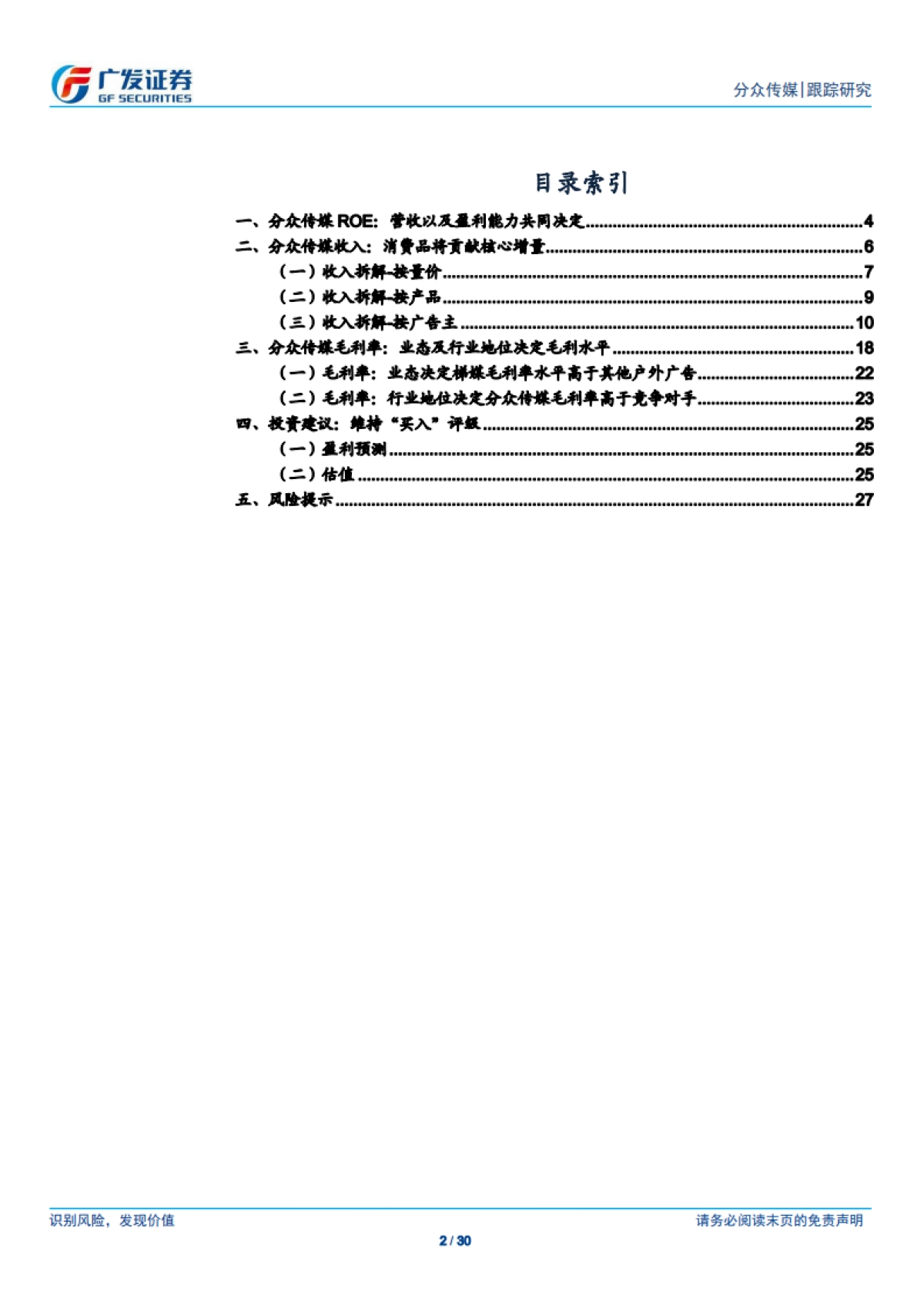 分众传媒(002027)公告传媒-营收及毛利率有望回升，关注消费品投放增长-广发证券_第2页