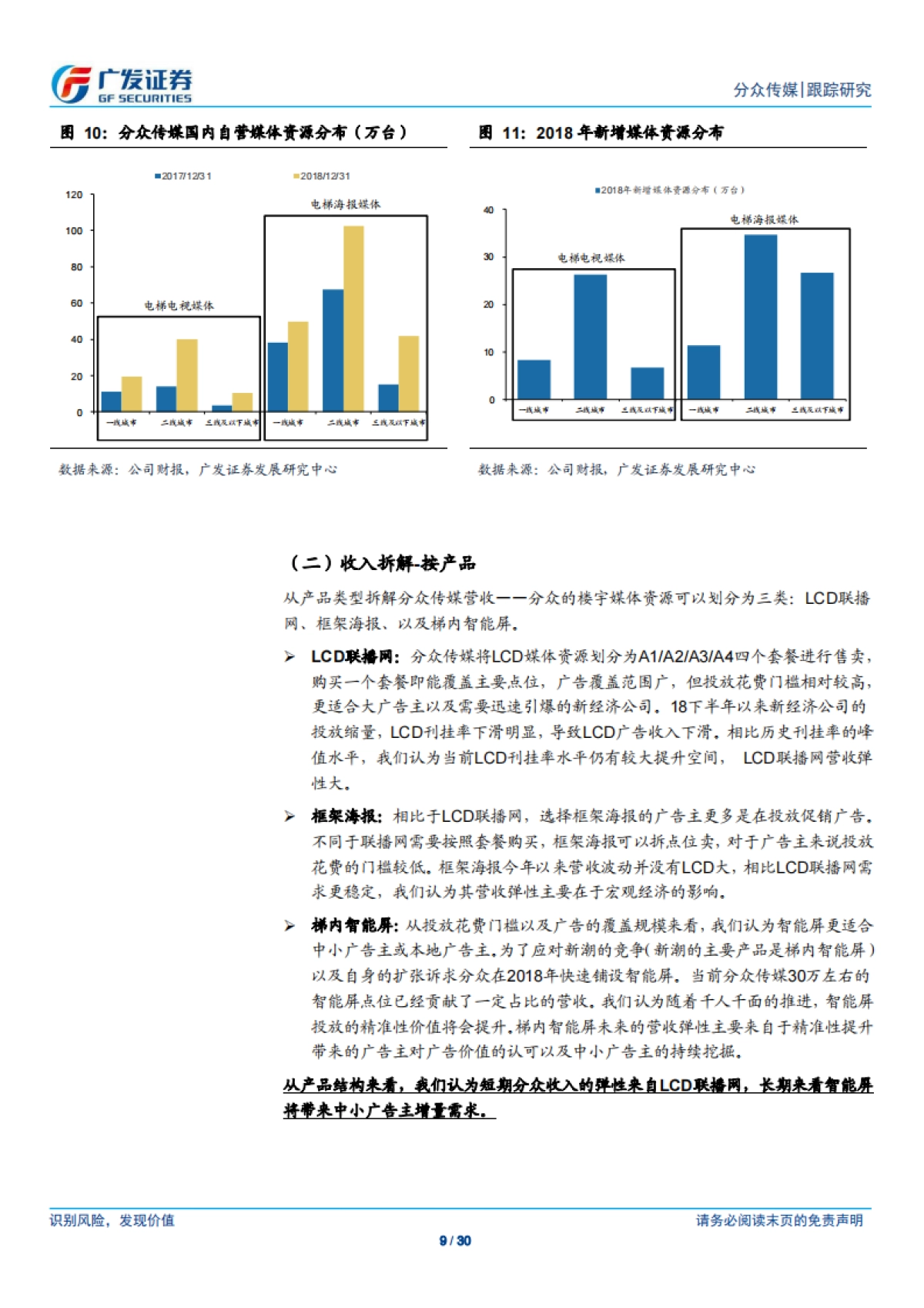 分众传媒(002027)公告传媒-营收及毛利率有望回升，关注消费品投放增长-广发证券_第9页