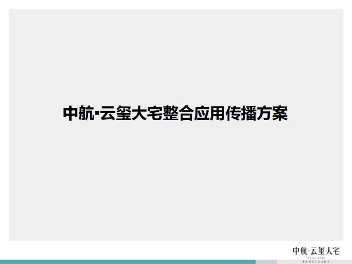 风火广告-中航云玺大宅整合应用传播_第1页