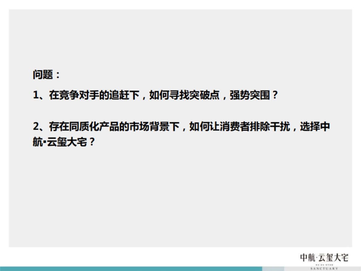 风火广告-中航云玺大宅整合应用传播_第2页