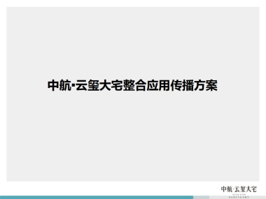 风火广告-中航云玺大宅整合应用传播