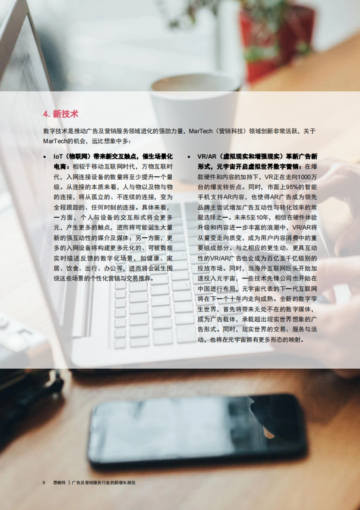 广告及营销服务行业的新增长路径-普华永道-17页_第10页