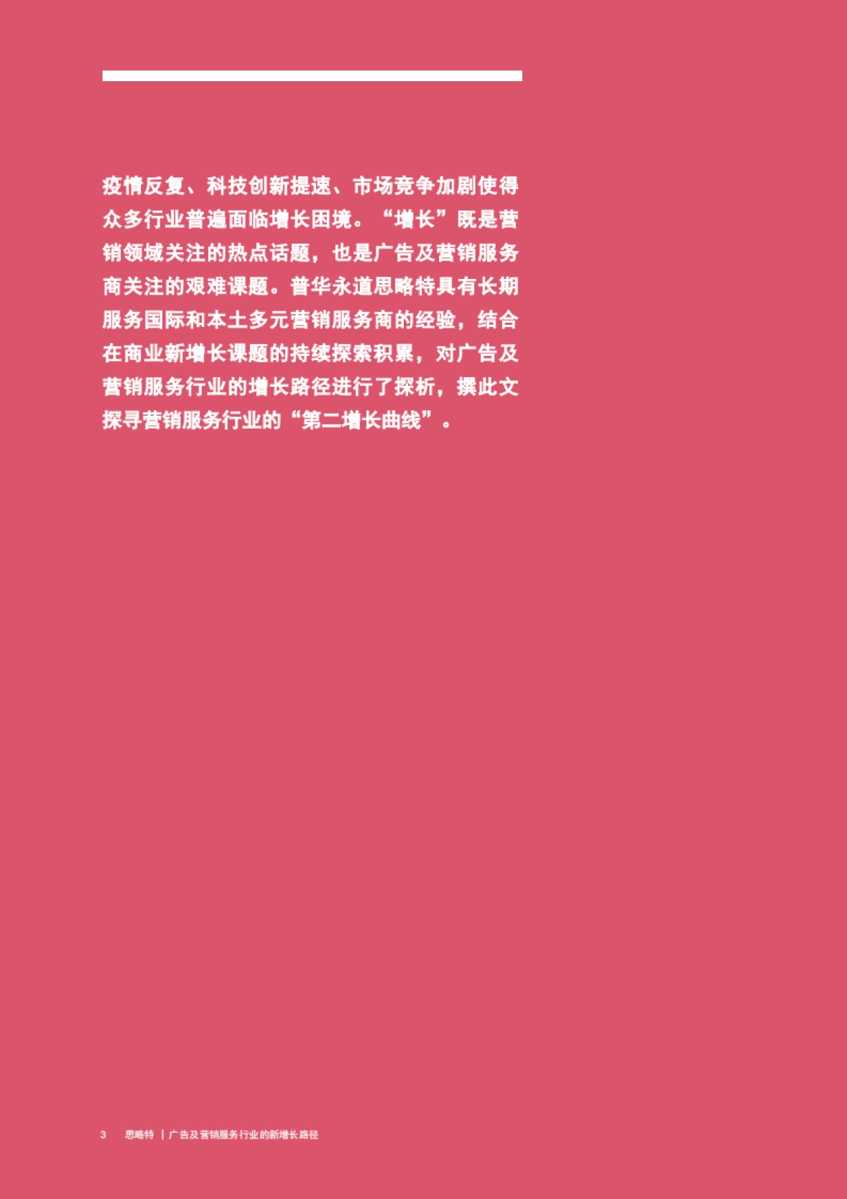 广告及营销服务行业的新增长路径-普华永道-17页_第4页