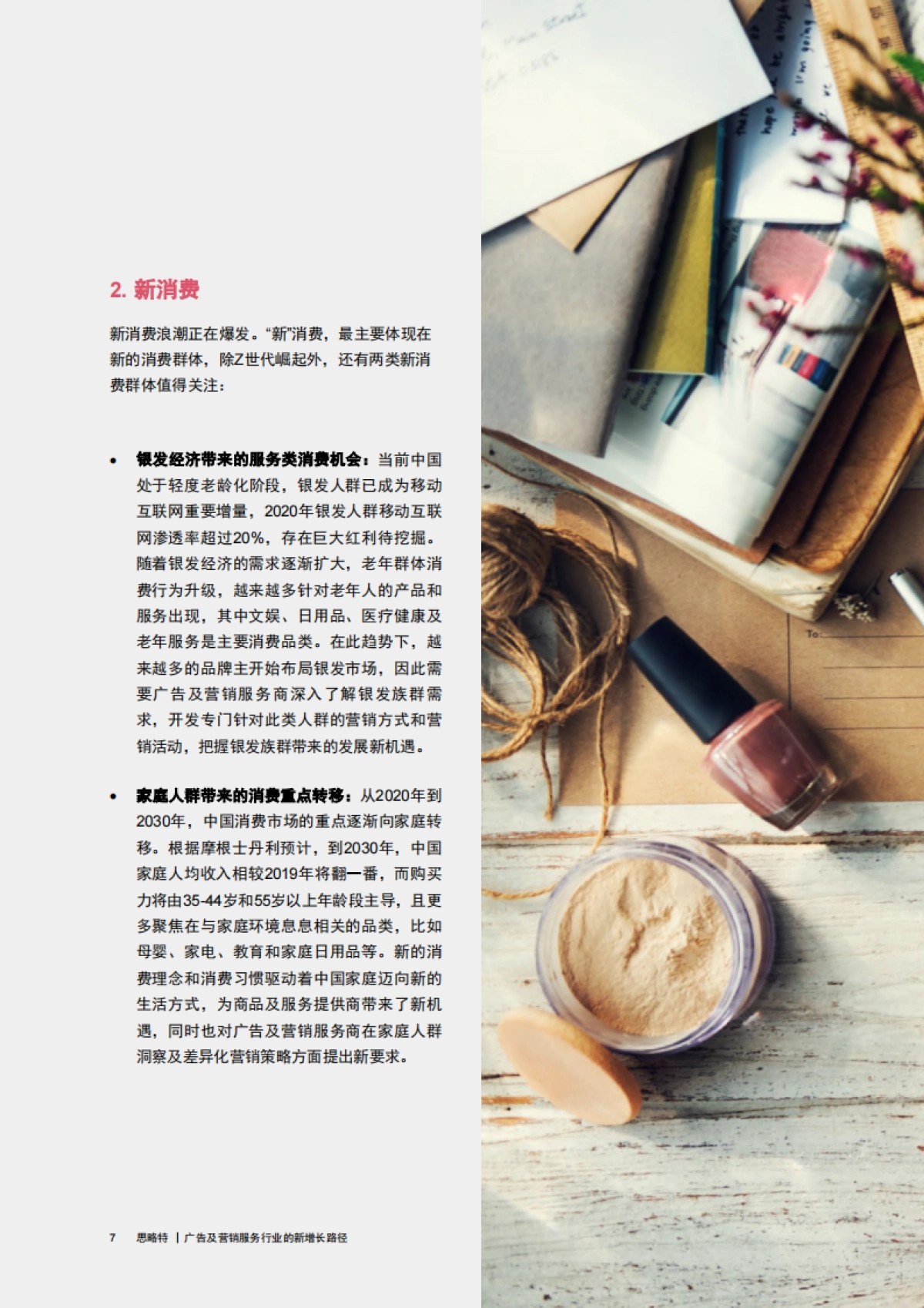 广告及营销服务行业的新增长路径-普华永道-17页_第8页