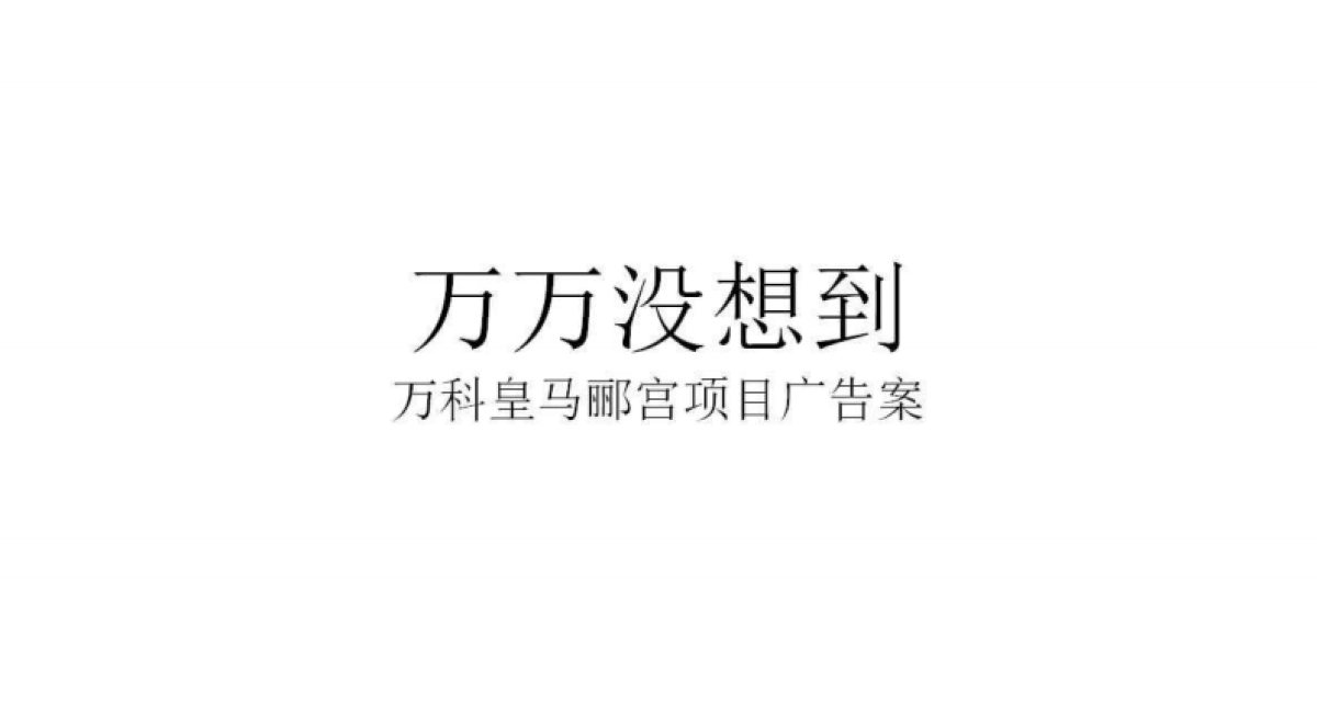 广州A金燕达观-万科皇马郦宫广告案_第2页