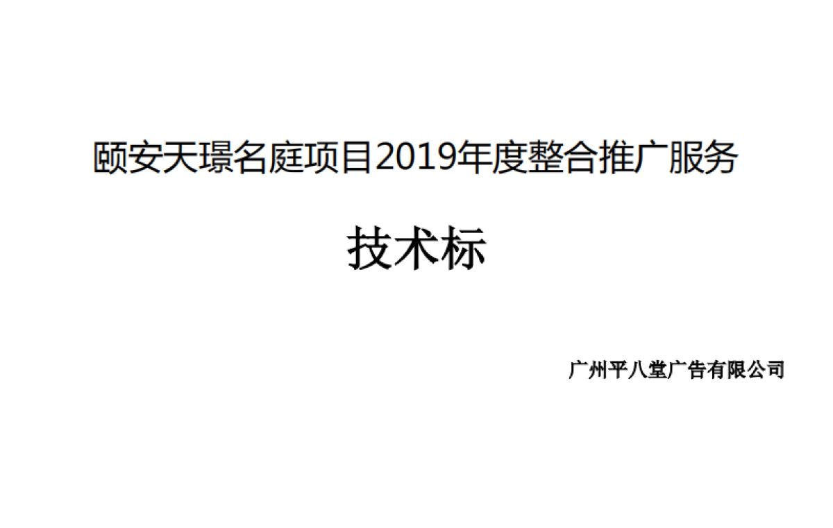 广州平八堂广告-颐安天璟名庭项目年度整合推广技术标方案_第1页