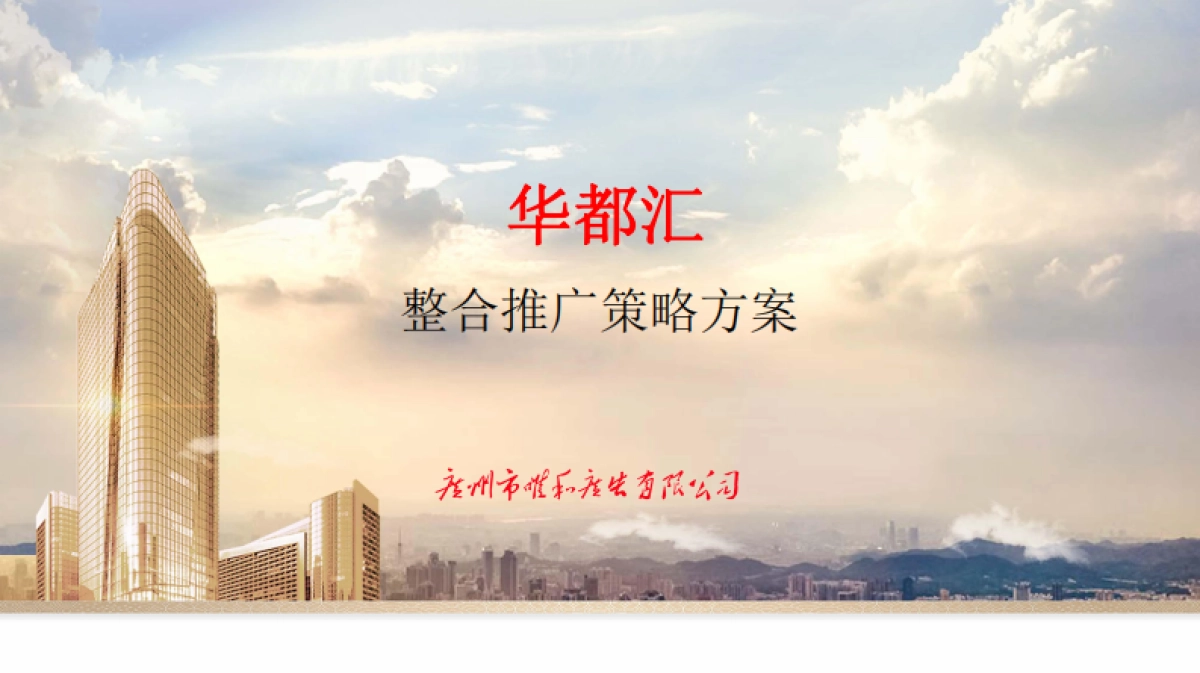 广州市唯和广告-年湛江华都汇整合推广策略方案_第1页